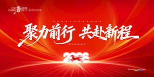 马年年会