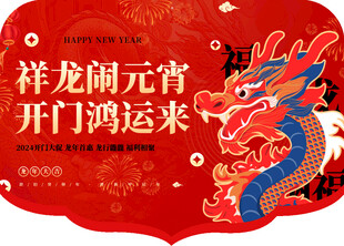 祥龙闹元宵开门迎鸿运