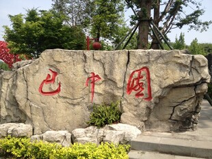 中国园石刻景观