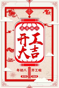 开工大吉