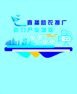 直播助农形象墙