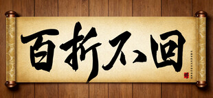 百折不回中国传统书法艺术作品 