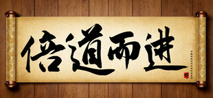 倍道而进中国传统书法艺术作品 