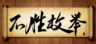 不胜枚举中国传统书法艺术作品 