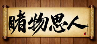 睹物思人中国传统书法艺术作品