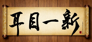 耳目一新中国传统书法艺术作品