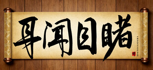 耳闻目睹中国传统书法艺术作品