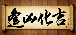 逢凶化吉中国传统书法艺术作品