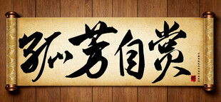 孤芳自赏中国传统书法艺术作品