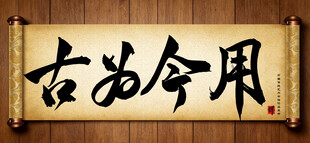 古为今用中国传统书法艺术作品