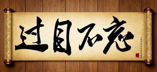 过目不忘中国传统书法艺术作品