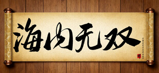 海内无双中国传统书法艺术作品