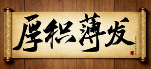 厚积薄发中国传统书法艺术作品