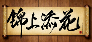 锦上添花中国传统书法艺术作品 