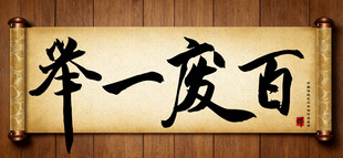 举一废百中国传统书法艺术作品 