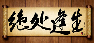 绝处逢生中国传统书法艺术作品 