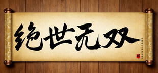 绝世无双中国传统书法艺术作品 