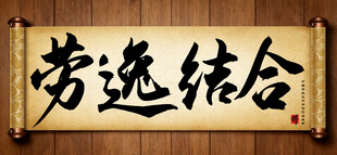 劳逸结合中国传统书法艺术作品 