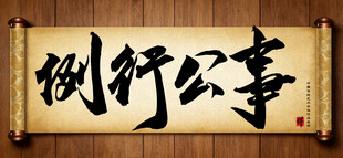 例行公事中国传统书法艺术作品 