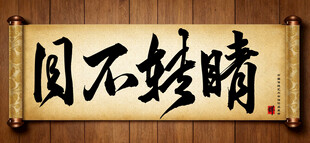 目不转睛中国传统书法艺术作品 