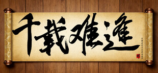 千载难逢中国传统书法艺术作品 
