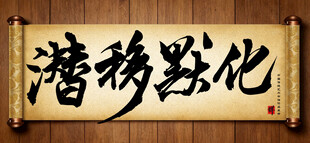 潜移默化中国传统书法艺术作品 