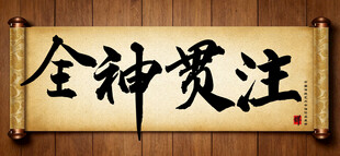 全神贯注中国传统书法艺术作品 