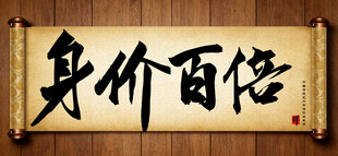 身价百倍中国传统书法艺术作品 