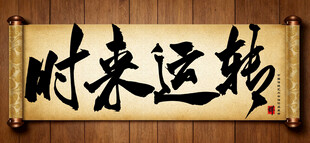时来运转中国传统书法艺术作品 