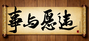 事与愿违中国传统书法艺术作品 