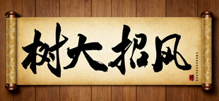 树大招风中国传统书法艺术作品 