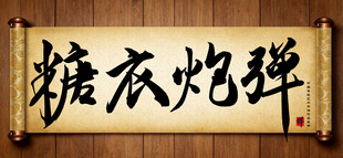 糖衣炮弹中国传统书法艺术作品 