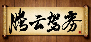 腾云驾雾中国传统书法艺术作品 