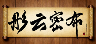 彤云密布中国传统书法艺术作品 