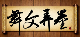 舞文弄墨中国传统书法艺术作品 