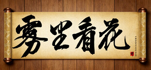 雾里看花中国传统书法艺术作品 