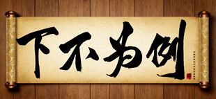 下不为例中国传统书法艺术作品 