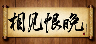 相见恨晚中国传统书法艺术作品