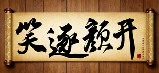 笑逐颜开中国传统书法艺术作品