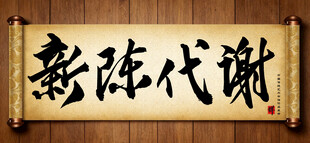 新陈代谢中国传统书法艺术作品