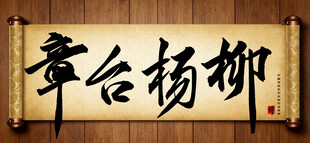 章台杨柳中国传统书法艺术作品