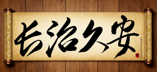长治久安中国传统书法艺术作品