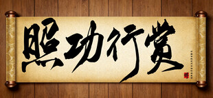 照功行赏中国传统书法艺术作品