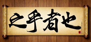 之乎者也中国传统书法艺术作品