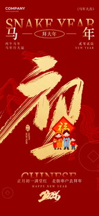 马年新春初一海报