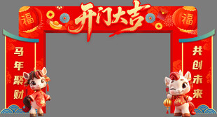 2026年马年开门红开门大吉门