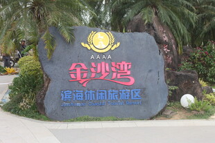 湛江金沙滩旅游度假区标识