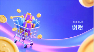 购物车满载金币促销时刻
