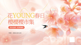 浪漫樱花商超促销物料樱花展板