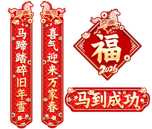 马年对联